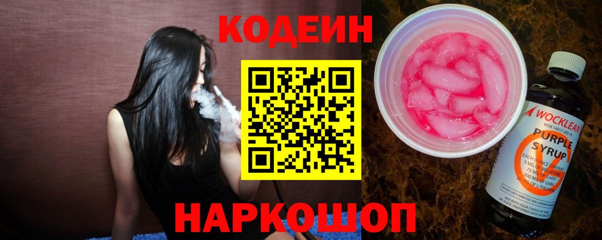 Кодеиновый сироп Lean напиток Lean (лин)  Кодеиновый сироп Lean Purple Drank  Вход с VPN  Евпатория 